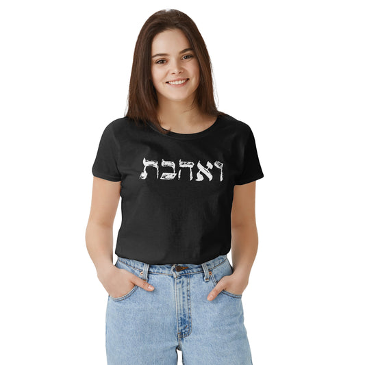 "וְאָהַבְתָּ" T-Shirt