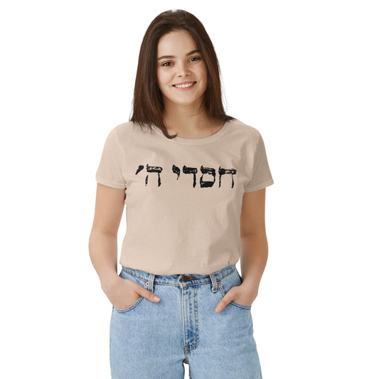 "חסדי השם" T-Shirt