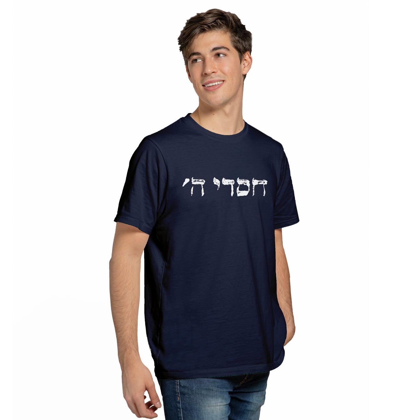 "חסדי השם" T-Shirt
