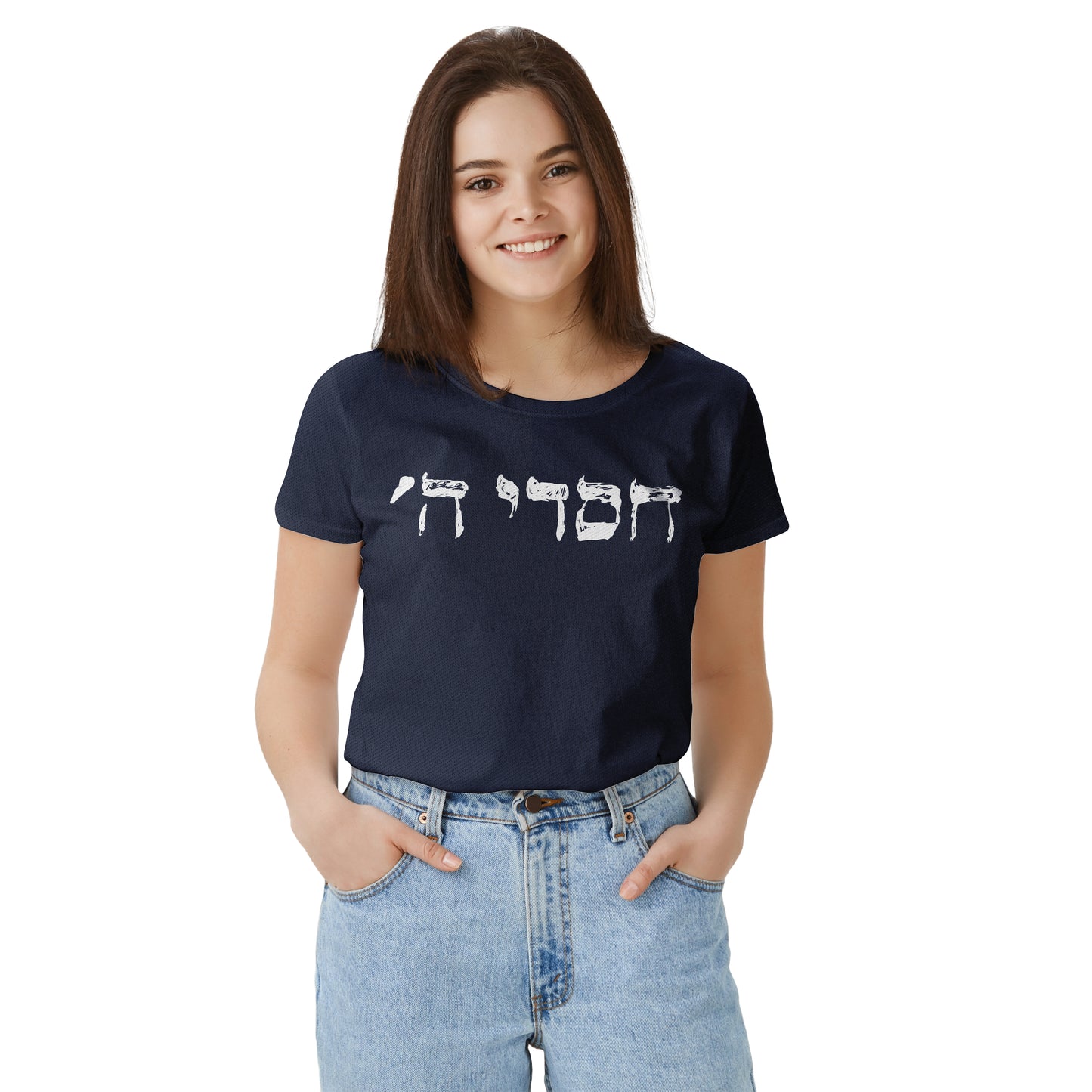 "חסדי השם" T-Shirt