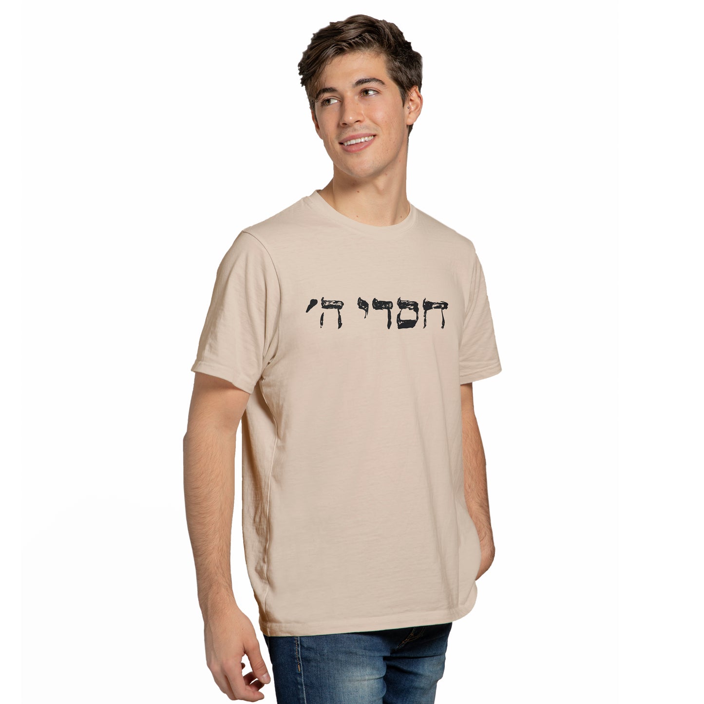 "חסדי השם" T-Shirt